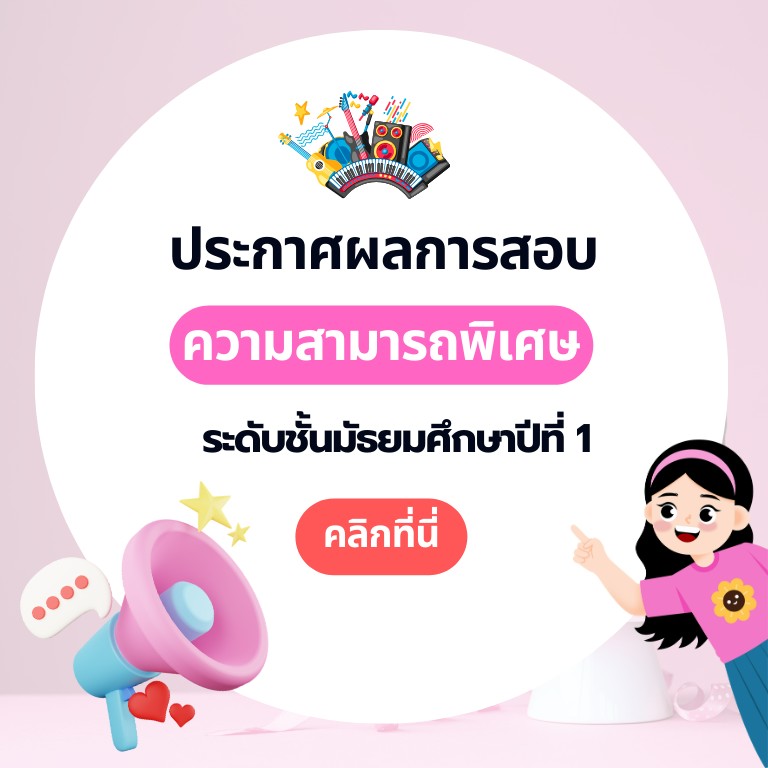 ประกาศผลสอบความสามารถพิเศษ