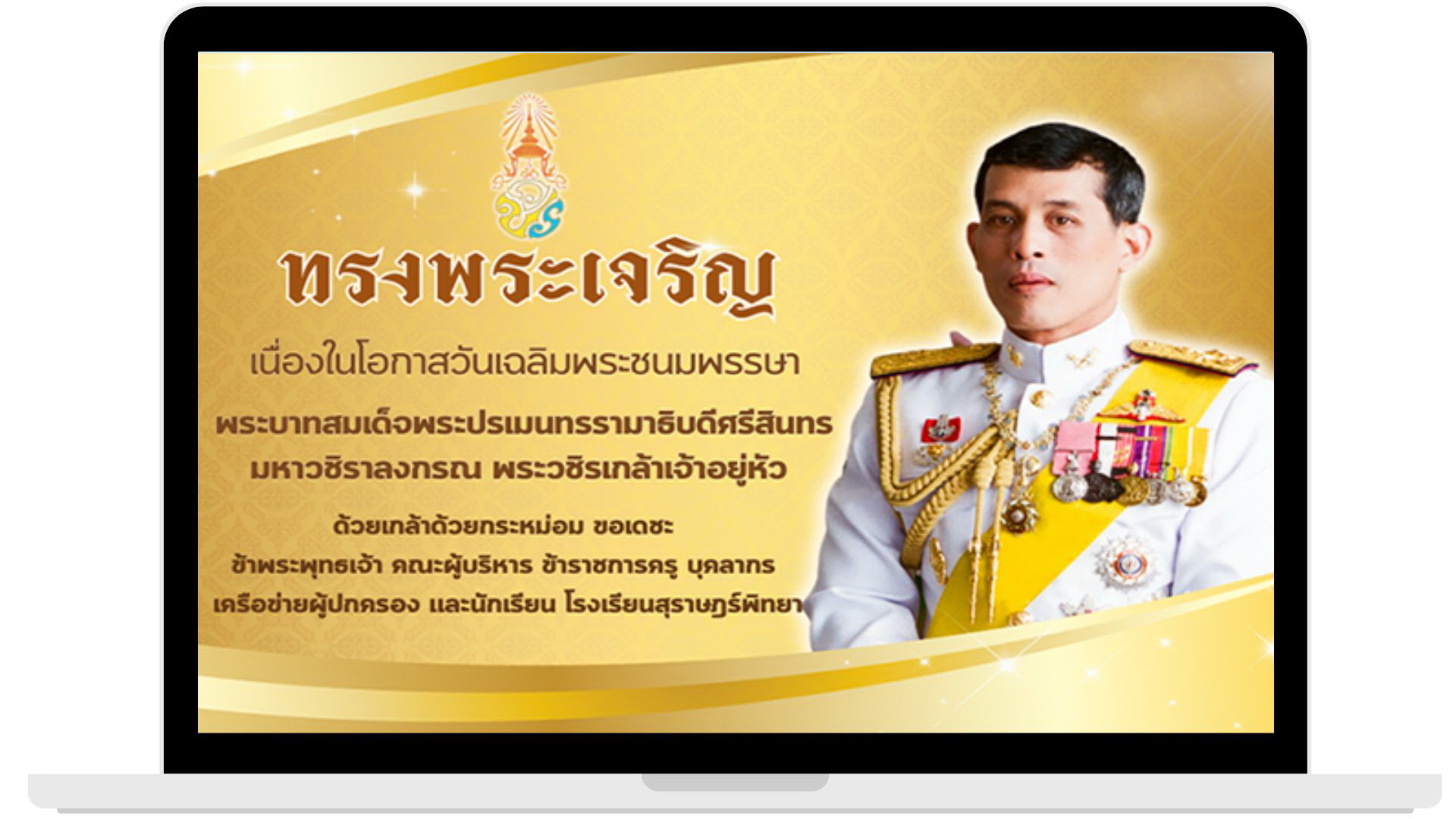 ถวายพระพร พระบาทสมเด็จ พระวชิรเกล้า เจ้าอยู่หัว โรงเรียนสุราษฎร์พิทยา