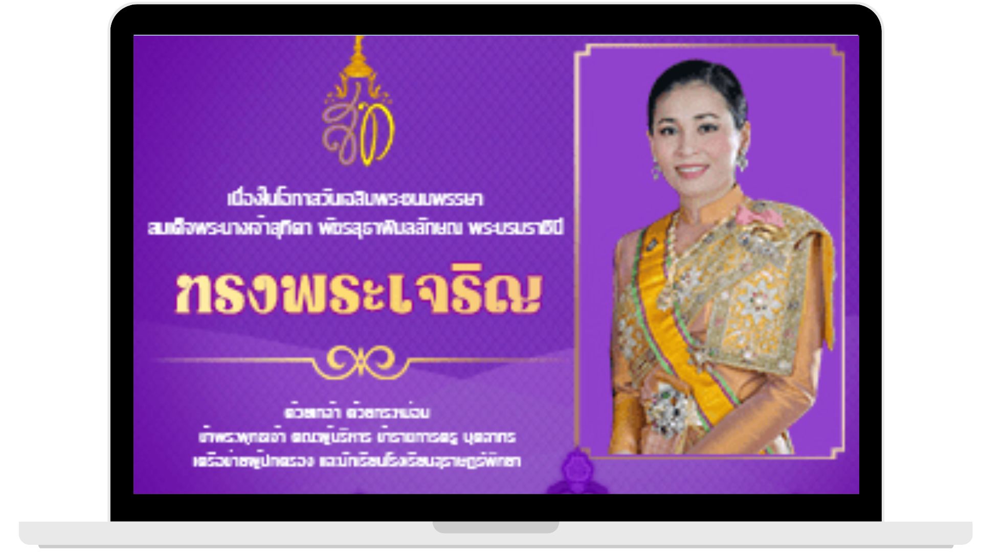 ถวายพระพร สมเด็จพระนางเจ้าสุทิดา พัชรสุธาพิมลลักษณ พระบรมราชินี โรงเรียนสุราษฎร์พิทยา