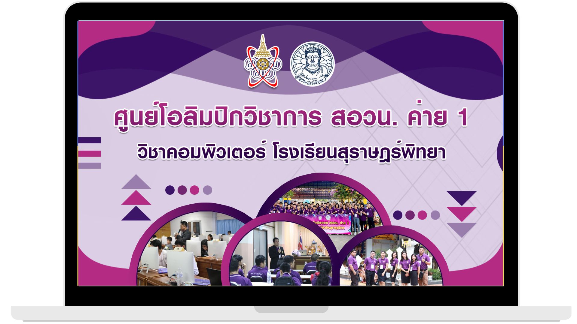 ศูนย์โอลิมปิกวิชาการ สอวน. ค่าย 1 วิชาคอมพิวเตอร์ โรงเรียนสุราษฎร์พิทยา