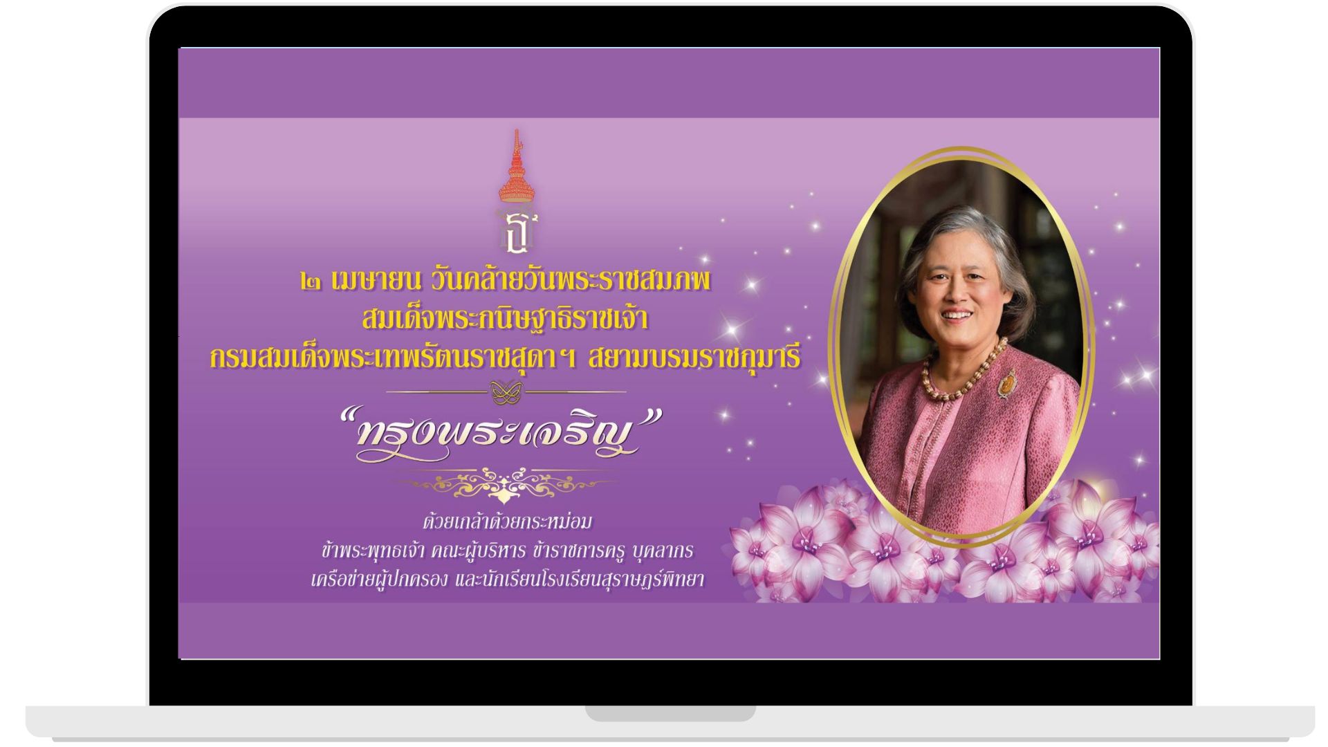 ถวายพระพร สมเด็จพระกนิษฐาธิราชเจ้า กรมสมเด็จพระเทพรัตนราชสุดา ฯ สยามบรมราชกุมารี โรงเรียนสุราษฎร์พิทยา